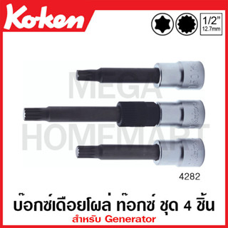 Koken # 4282 ชุดลูกบ๊อกซ์เดือยโผล่ ท๊อกซ์ SQ. 1/2 นิ้ว ชุด 4 ชิ้น ในซองพลาสติก สำหรับ Generator (Tool Set for Generator)