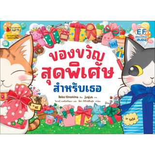 NANMEEBOOKS หนังสือ ของขวัญสุดพิเศษสำหรับเธอ