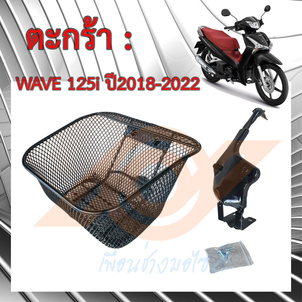 ตะกร้า WAVE 125i LED ปลาวาฬ LED ตะกร้าหน้า WAVE 125i 2018-2022  K73