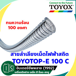 TOYOX สายลำเลียงเม็ด กันไฟฟ้า สถิต ทนความร้อน 100 องศา TOYOTOP-E100 C 1 1/4" / TPE100C-32 / TPE100C-38 / TPE100C-50