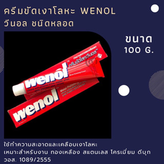 ครีมขัดเงาโลหะ Wenol ยาขัดเงา ครีมขัดโลหะ วีนอล 100 กรัม