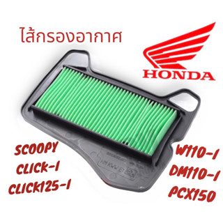 ไส้กรองอากาศ มอเตอร์ไซค์ HONDA แท้ 100% มีหลายรุ่น PCX W110-I W125-I CLICK125-I