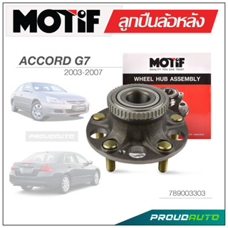 MOTIF ลูกปืนล้อหลัง HONDA ACCORD G7 ปี 2003-2007 ABS