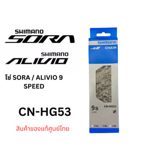 โซ่ Shimano SORA / ALIVIO 9 Speed รุ่น CN-HG53 ขนาด 116 ข้อ