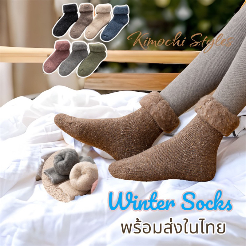 ถุงเท้าขนวูล ขนสัตว์ Wool รุ่นหนานุ่มพิเศษ ถุงเท้ากันหนาว พร้อมส่งจากไทย