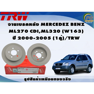 จานเบรคหลัง MERCEDEZ BENZ  ML270 CDI,ML320 (W163)  ปี 2000-2005 (1คู่)/TRW