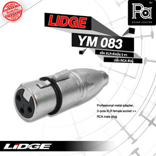 ขายส่ง ขายปลีก LIDGE YM 083 ปลั๊กแคนนอนเมีย ท้ายปลั๊ก RCA YM083 พีเอ ซาวด์ เซนเตอร์ PA SOUND CENTER LIDGE YM083