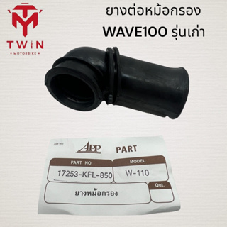 ยางต่อหม้อกรอง WAVE100 ,WAVE110 รุ่นเก่า ,เวฟ100