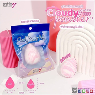 Ashley Cloudy Powder PUFF พัฟฟองน้ำทรงไข่ เนื้อแน่น สัมผัสนุ่ม ลงเมคอัพเนียนกริบ (คละสี)