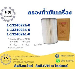 กรองน้ำมันเครื่อง 1-13240224-0,1-13240234-0,1-13240241-0 ISUZU 6P 01-10PE1 6W ปี92,10P-ปี92,6T-ปี00,8T-ปี00,10T-ปี97