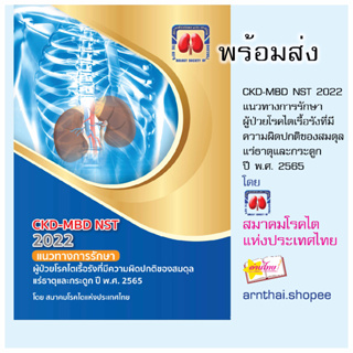 CKD-MBD NST 2022 แนวทางการรักษาผู้ป่วยโรคไตเรื้อรังที่มีความผิดปกติของสมดุลแร่ธาตุและกระดูก ปี พ.ศ. 2565