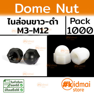 [ส่งไว!!!][1000 ตัว] Nylon Dome nut M3-M12 น๊อตตัวเมียหัวหมวกไนล่อน สีดำ-ขาว อะคริลิค diy พลาสติก