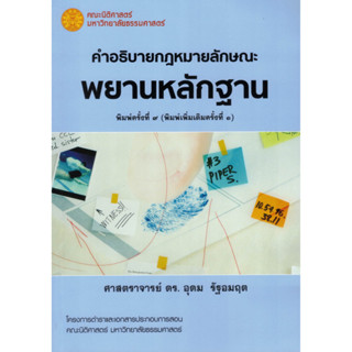 คำอธิบายกฎหมายลักษณะพยานหลักฐาน