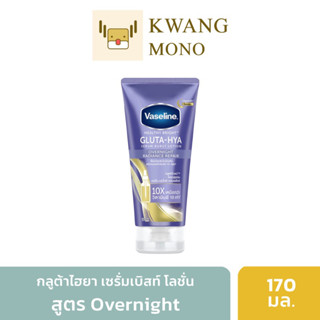 เซรั่ม Vaseline วาสลีน กลูต้าไฮยา overnight (170 ml.)