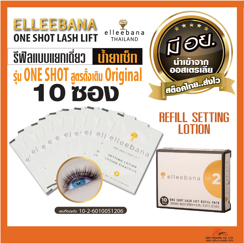 รีฟิลน้ำยา เซ็ตติ้งโลชั่น Elleebana One Shot lashlift Refill Setting Lotion กล่อง10ซอง ของแท้ มีอย.