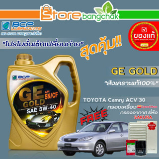 ถูกสุด! บางจาก ชุดเปลี่ยนถ่าย TOYOTA  ACV30 (บางจาก) GE GOLD 5W-40 ขนาด 4L. !ฟรี ก.เครื่อง สปีตเมท / ก.อากาศ ซากุระ