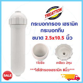 รวม กระบอก ไส้กรองเซรามิค และ กระบอกใส่สารกรอง refill หัวเกลียว Housing Ceramic 12 นิ้ว และ 10.5นิ้ว Pett กระบอกเปล่า