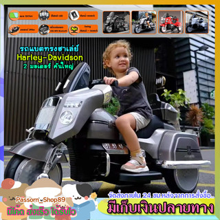 🔥ส่งเร็ว🔥 รถแบตเตอรี่ทรงฮาเล่ย์ 💥คันใหญ่นั่งได้ 2 คน💥 เดวิดสัน Harley-Davidson รถแบตตำรวจ 2 มอเตอร์ รถเด็กไฟฟ้า