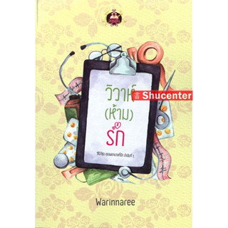 s วิวาห์ (ห้าม) รัก (Warinnaree)