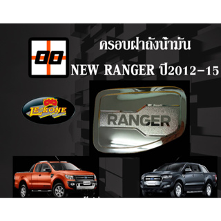 [Le-Kone] ครอบฝาถังน้ำมัน Ford NEW RANGER ปี2012-2015