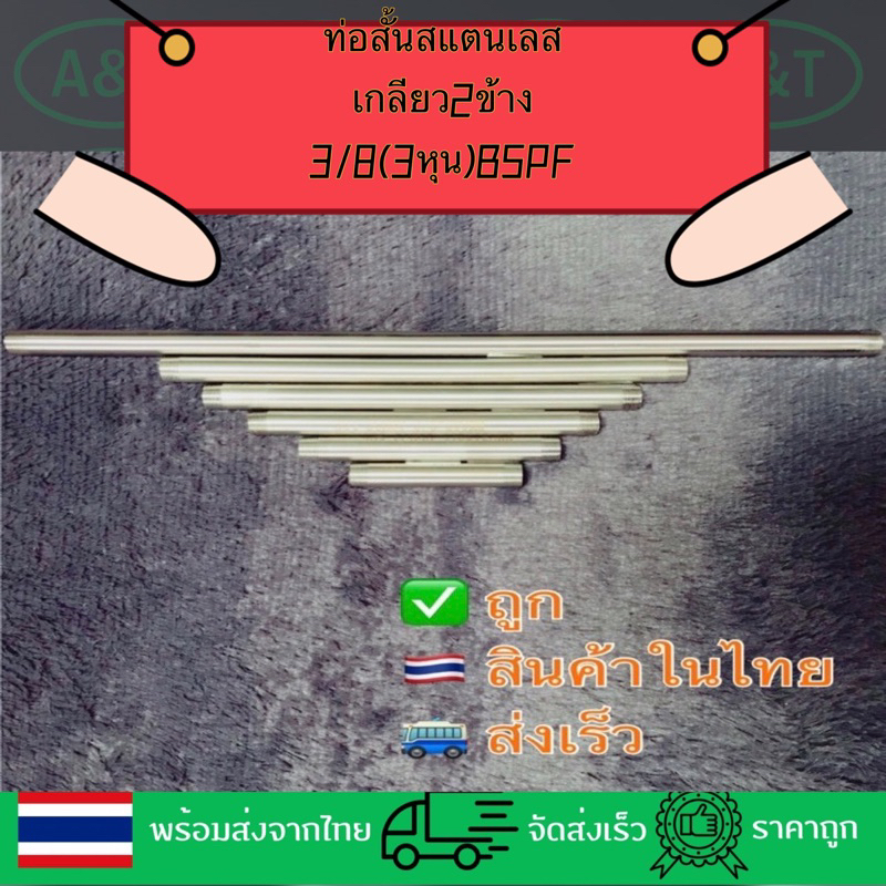 ท่อสั้นสแตนเลส3/8”BSPF3หุนSS304