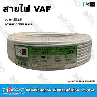 PKS สายไฟฟ้า VAF 2X2.5 mm 100m. สีขาว ทองแดงเต็ม รับประกันของแท้แน่นอน