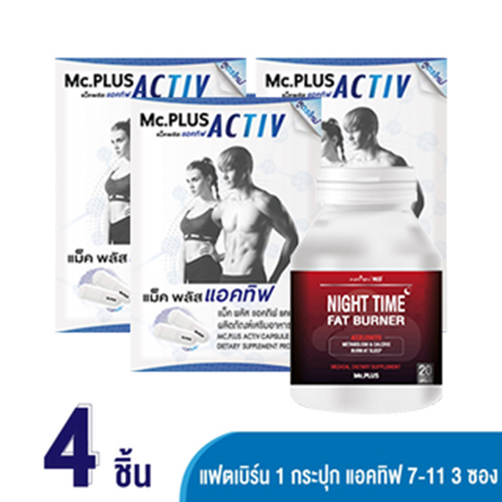 Mc.Plus Activ 2 เม็ด x 3 ซอง + Fat Burn 20 เม็ด x 1 กระปุก