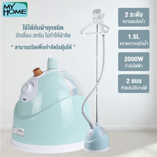 MYHOME เครื่องรีดไอน้ำถนอมผ้า 2,000 วัตต์ รับประกันสินค้า 2 ปี "แถมที่แขวนเสื้อ"