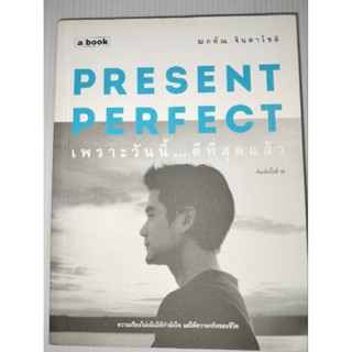 Present Perfect เพราะวันนี้...ดีที่สุดแล้วฌอห์ณ จินดาโชติ