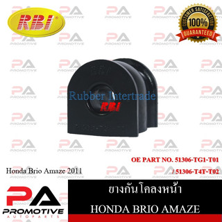 ยางกันโคลง RBI สำหรับรถฮอนด้าบริโอ้อเมซ HONDA BRIO AMAZE / ราคาต่อชิ้น