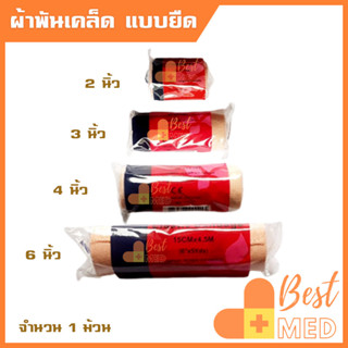 ผ้ายืดพันเคล็ด Elastic Bandage ผ้าพันแผลยืด สำหรับพัน แขน ขา เข่า ข้อมือ ข้อเท้า 4 ขนาด 2นิ้ว,3นิ้ว,4 นิ้ว,6นิ้ว(1 ม้วน)