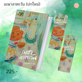 หนังสือพร้อมส่ง: หนังสือ เมษาลาตะวัน (ปกใหม่สวยสุดๆ)