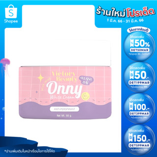 🔥ลด50%ใส่โค้ดDET50MAR🔥 Onny White Cream ครีมทารักแร้ออนนี่ ครีมรักแร้แม่แพท [5 g.]