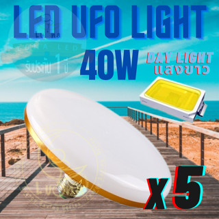 Luna LED UFO Light E27 หลอดไฟ UFO หน้ากว้าง 9.5 เซนติเมตร ให้แสงสว่างรอบด้าน แสงขาว 40W แพ็ค 5 ชิ้น แสงขาว Day Light