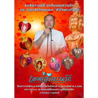 หัวใจพระตรีมูรติ เทพเจ้าแห่งความรัก อาจารย์สุบิน นะหน้าทอง