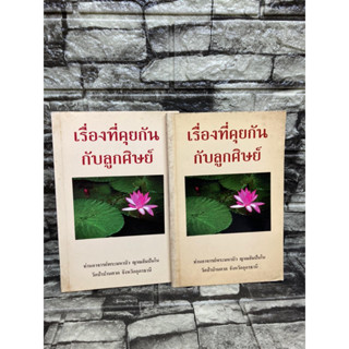 เรื่องที่คุยกันกับลูกศิษย์ โดย หลวงตามหาบัว ญาณสมฺปนฺโน (หนังสือมือสอง)&gt;99books&lt;