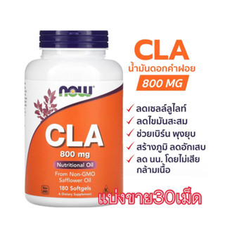 (แบ่งขาย30เม็ด)✨Now Foods CLA 800 mgกรดไขมันจำเป็นชนิดโอเมก้า-6 ตัวเผาผลาญไขมันสะสม เสริมสร้างสุขภาพตัวช่วยคนออกกำลังกาย