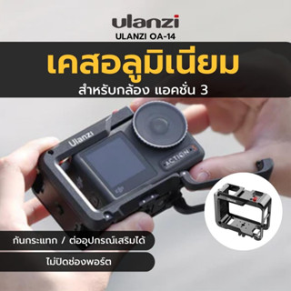 Ulanzi OA-14 Osmo Action 3 Metal Cage เคสกล้อง เคส สำหรับกล้องดีเจ ไอ แอคชั่น 3