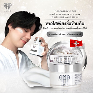 Aimé Pure White Gold มาส์กทองคำขาว - แบรนด์ เอเม่ (Aimé) เพียว ไวท์ โกล์ด 24เค ไวท์เทนนิ่ง ออร่า มาส์ก