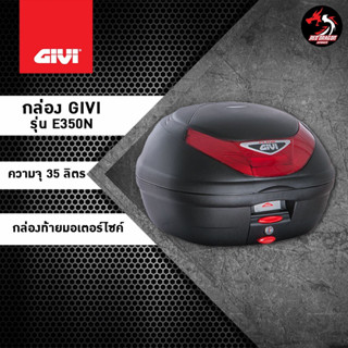 กล่องท้ายติดรถมอเตอร์ไซค์ GIVI E350N