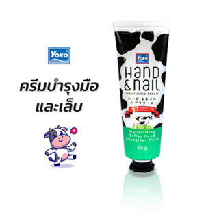 โยโกะ ครีมทามือ สูตรน้ำนม (YOKO HAND AND NAIL WHITENING CREAM) 50 กรัม