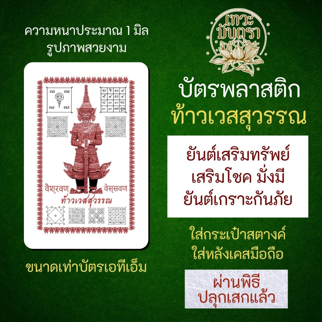การ์ดองค์เทพ ท้าวเวสสุวรรณ PVC-3701 ร่ำรวยเงินทอง การงานก้าวหน้า แคล้วคลาดปลอดภัย