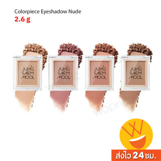 ส่งไว🚀24ชม Jung Saem Mool Colorpiece Eyeshadow Nude 2.6g อายแชโดว์สีนู้ดที่สามารถเข้าได้กับทุกสีผิว