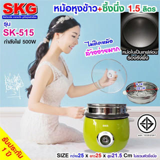 SKG  หม้อหุงข้าวไฟฟ้า 1.5 ลิตร 500W ซึ้งนึ่งสแตนเลส รุ่น SK-515 หม้อหุงข้าว skg