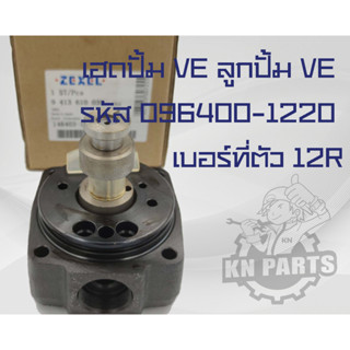 เฮดปั้ม VE ลูกปั้ม VE รหัส 096400-1220 เบอร์ที่ตัว 12R (ไม่มีหลุม, ไม่มี P/S) ใส่ Komutsu 4D95S(เดือยเล็ก)