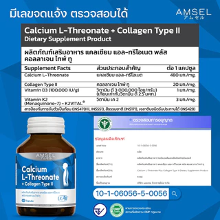 Amsel Calcium L-Threonate+Collagen Type II แอมเซล แคลเซียม แอล-ทริโอเนต พลัส คอลลาเจนไทพ์ ทู