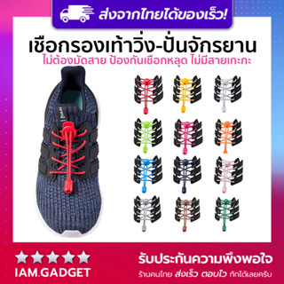 🔥ส่งไวมาก! - เชือกรองเท้าพร้อมตัวล็อค เรืองแสงได้ 👟 Lock laces เชือกรองเท้าวิ่ง-ปั่นจักรยาน ไม่ต้องมัดสาย เก็บปลาย