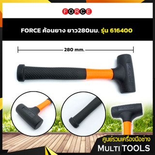 FORCE ค้อนยาง ยาว 280 มม. รุ่น 616400