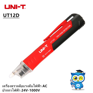 UNI-T UT12D / UT12M เครื่องตรวจจับแรงดันไฟฟ้า AC แท่งดินสอแบบไม่สัมผัส ปากกาไฟฟ้า 24V-1000V