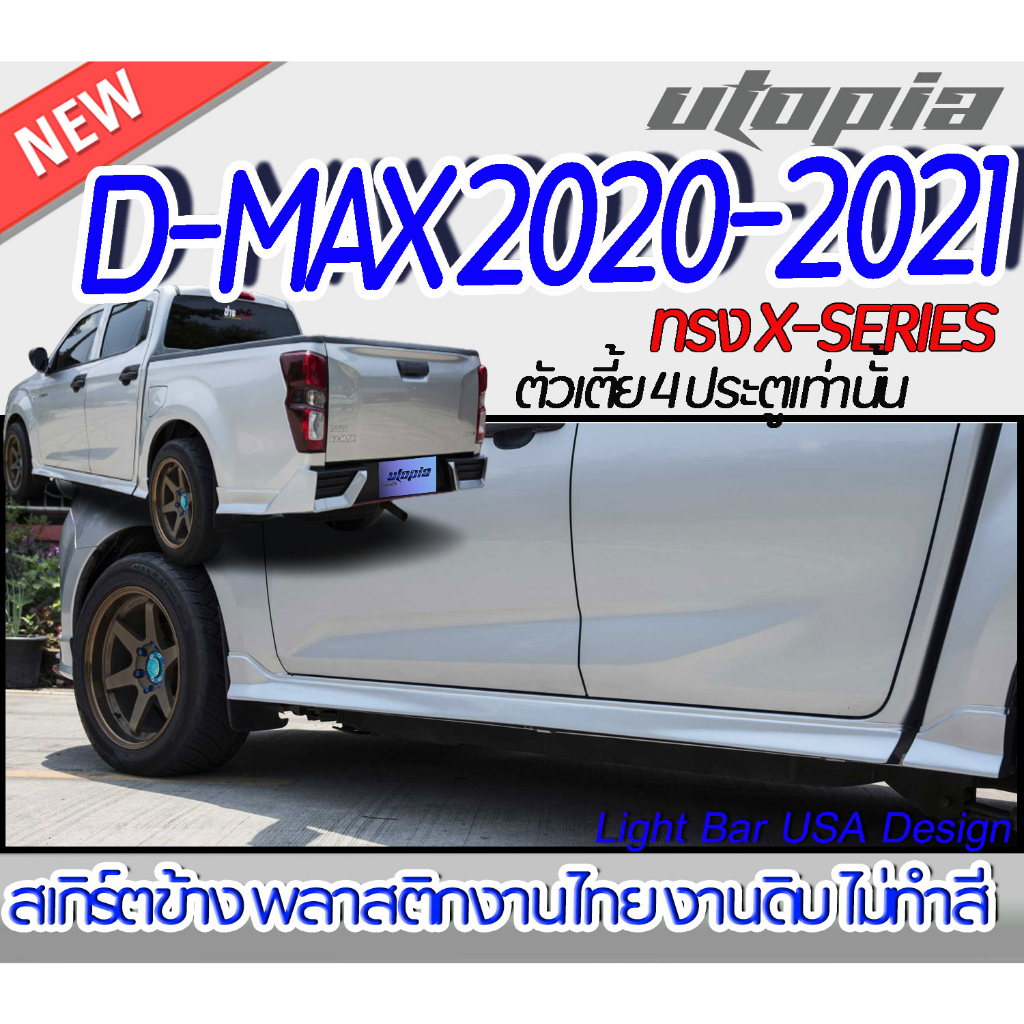 "สเกิร์ตรถ D-MAX 2020-2021 สเกิร์ตด้านข้าง ทรง X-Series (สำหรับตัวเตี้ย ใส่เฉพาะ 4D เท่านั้น) พลาสติก ABS งานดิบ ไม่ทำสี
